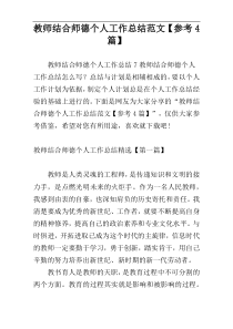 教师结合师德个人工作总结范文【参考4篇】