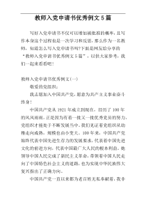 教师入党申请书优秀例文5篇
