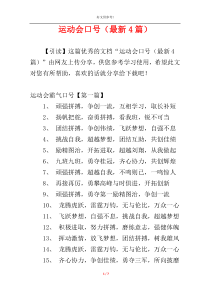 运动会口号（最新4篇）