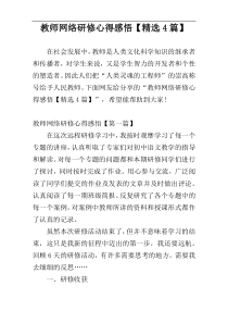 教师网络研修心得感悟【精选4篇】