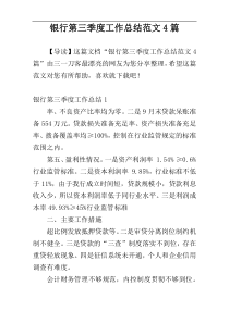 银行第三季度工作总结范文4篇