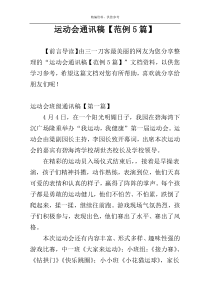 运动会通讯稿【范例5篇】