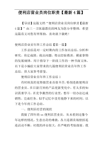 便利店营业员岗位职责【最新4篇】