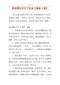 赞美樱花的句子经典【最新4篇】