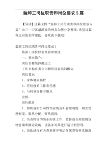 装卸工岗位职责和岗位要求5篇
