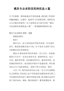 模具专业求职信范例优选4篇