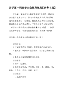 开学第一课春季安全教育教案【参考5篇】