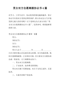 男女双方自愿离婚协议书4篇
