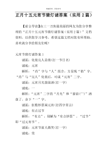 正月十五元宵节猜灯谜答案（实用2篇）