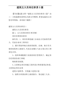 建筑五大员岗位职责5篇