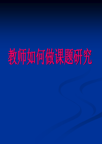 如何做好课题研究_职业规划_求职职场_实用文档