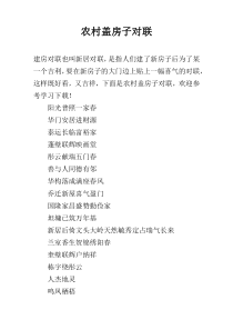 农村盖房子对联
