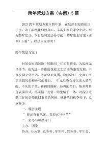 跨年策划方案（实例）5篇