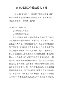 qc试用期工作总结范文3篇