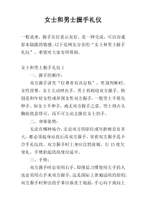 女士和男士握手礼仪