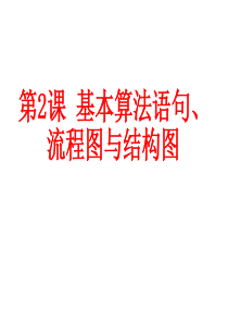第2课基本算法语句、流程图与