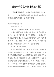 医院职代会主持词【热选4篇】
