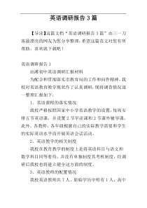 英语调研报告3篇