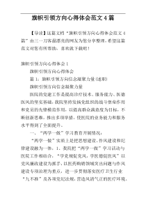 旗帜引领方向心得体会范文4篇