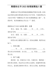 离婚协议书2023标准版精选5篇