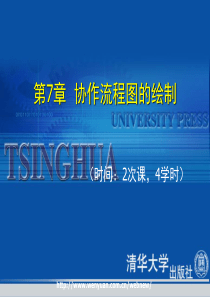 第7章 协作流程图的绘制