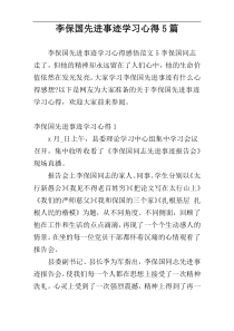 李保国先进事迹学习心得5篇