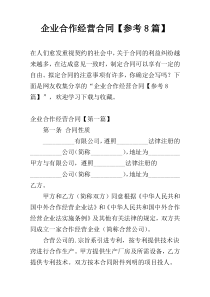 企业合作经营合同【参考8篇】
