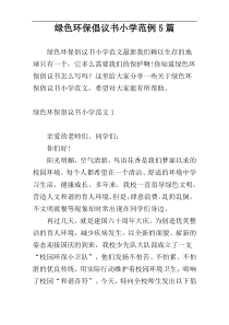 绿色环保倡议书小学范例5篇