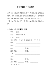企业战略合作合同