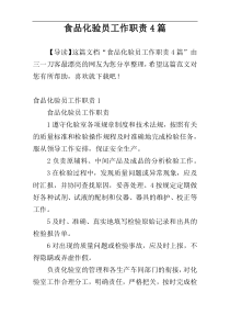 食品化验员工作职责4篇