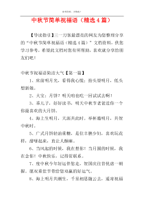 中秋节简单祝福语（精选4篇）