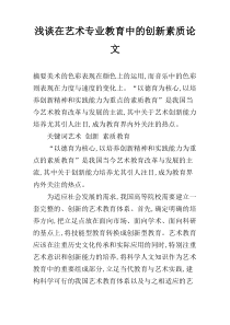 浅谈在艺术专业教育中的创新素质论文