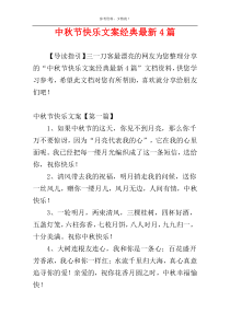 中秋节快乐文案经典最新4篇