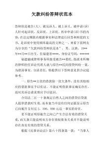 欠款纠纷答辩状范本