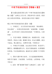 中秋节祝福语短信【精编4篇】