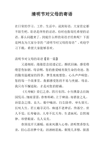 清明节对父母的寄语
