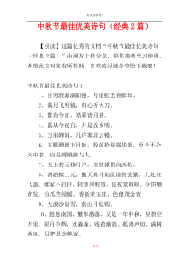 中秋节最佳优美诗句（经典2篇）
