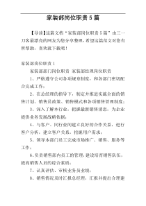 家装部岗位职责5篇