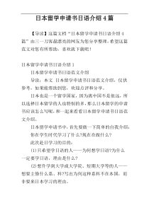 日本留学申请书日语介绍4篇
