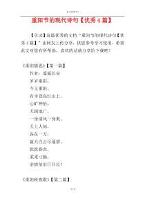 重阳节的现代诗句【优秀4篇】