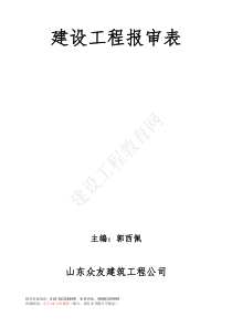 建设工程报审表