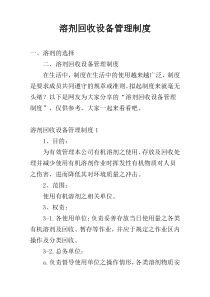 溶剂回收设备管理制度