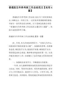 普通医生年终考核工作总结范文【实用4篇】