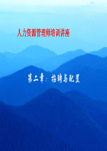 人力资源管理师培训讲座--招聘与配置(PPT 43)