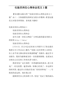 化验员岗位心得体会范文3篇