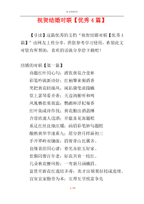 祝贺结婚对联【优秀4篇】