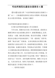 司法所规范化建设自查报告4篇