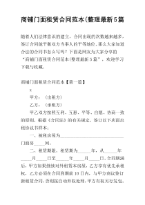 商铺门面租赁合同范本(整理最新5篇