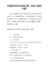 庆祝新年的年会策划方案（实例）【通用4篇】