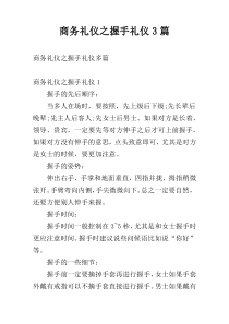 商务礼仪之握手礼仪3篇